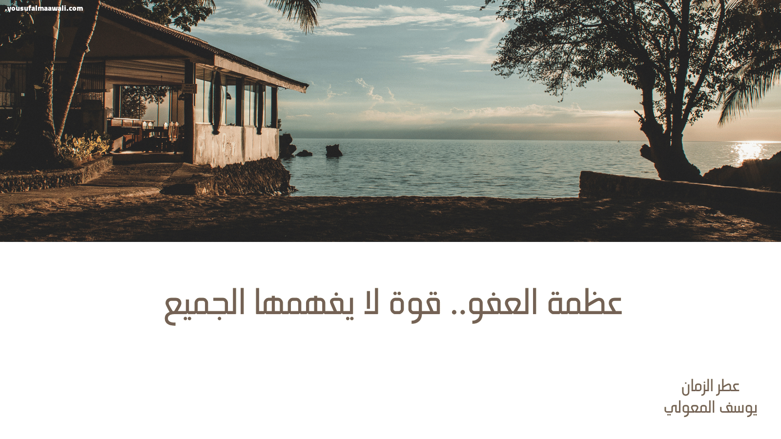 عظمة العفو.. قوة لا يفهمها الجميع